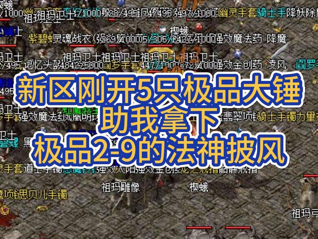 新区刚开46级小法师带上5只极品祖玛卫士拿下第一件极品法神披风!热血传奇