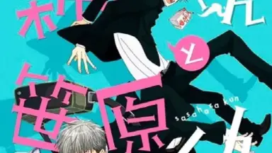 新庄くんと笹原くん/-哔哩哔哩_Bilibili