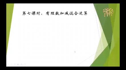 七年级上册数学课堂 有理数加减法混合运算 哔哩哔哩