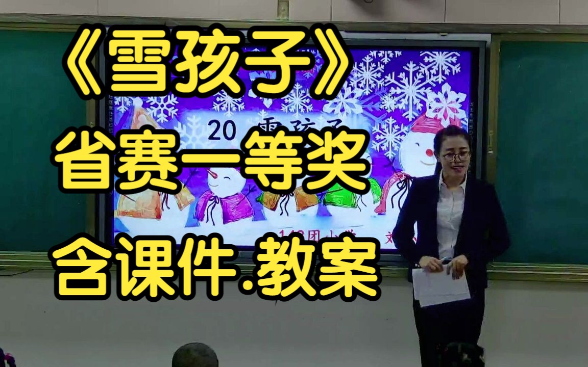 [图]一等奖《雪孩子》公开课优质课示范课【特级教师】