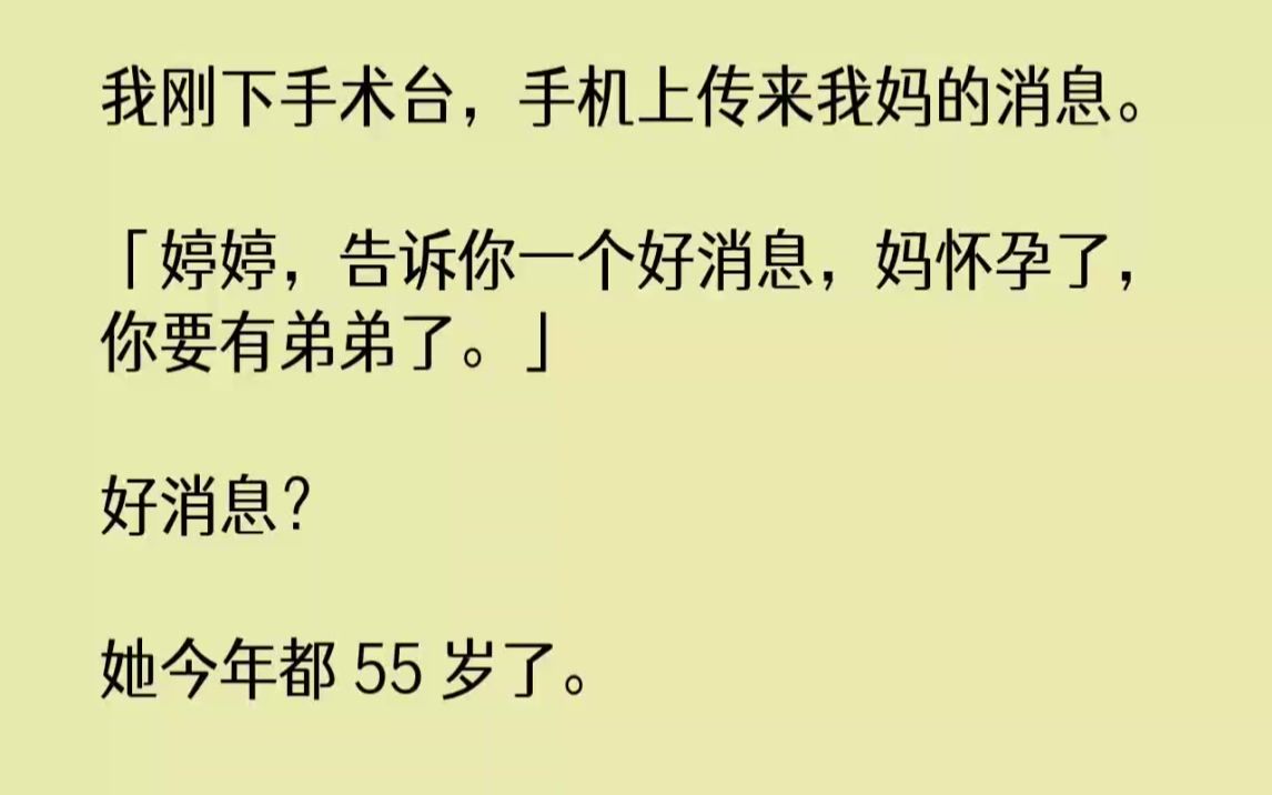 【完结文】我刚下手术台,手机上传来我妈的消息.婷婷,告诉你一个好消息,妈怀孕了,...哔哩哔哩bilibili