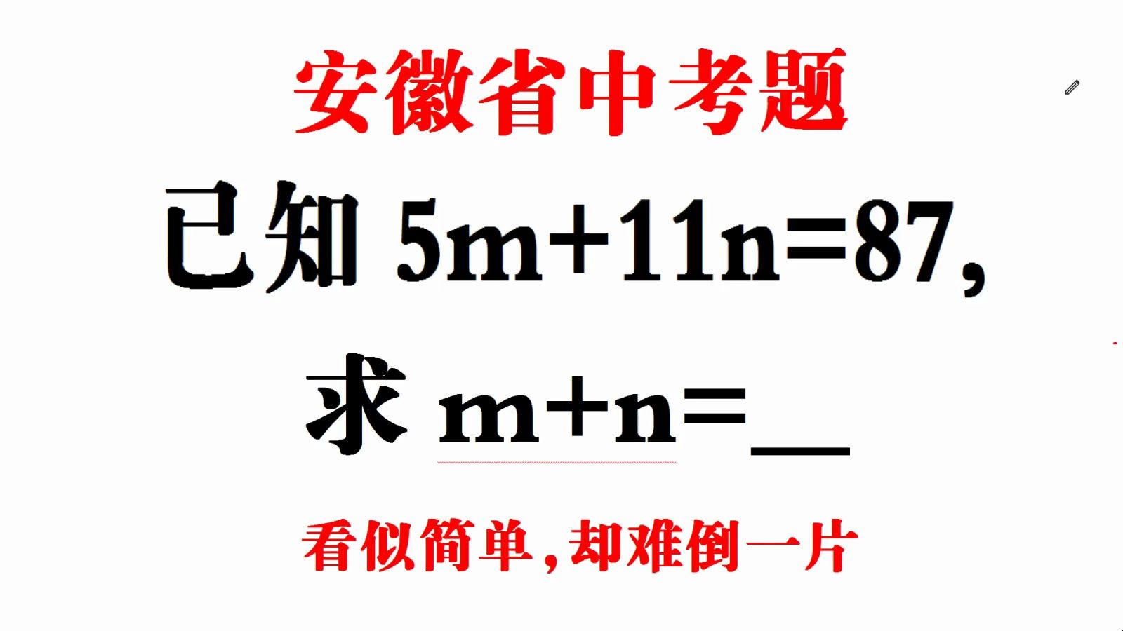 安徽中考,已知5m+11n=87,求m+n,班级90%直接放弃同学得0分哔哩哔哩bilibili