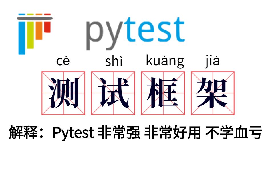 自动化测试框架 Pytest 快速入门 10年软件测试大牛帮你弄得清清楚楚明明白白哔哩哔哩bilibili