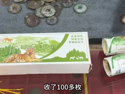 下载视频: 赣州有人预约到东北虎豹纪念币吗？今天在店里收了一百多个东北虎纪念币还收到南康大哥一堆小铜钱和两个铜镜 还收了赣县梅林粉丝三个银元 花边大洋银圆宝！