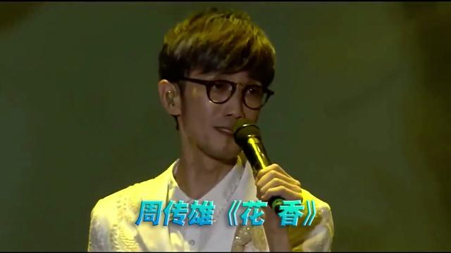 周传雄《花香》演唱会现场版「超清」