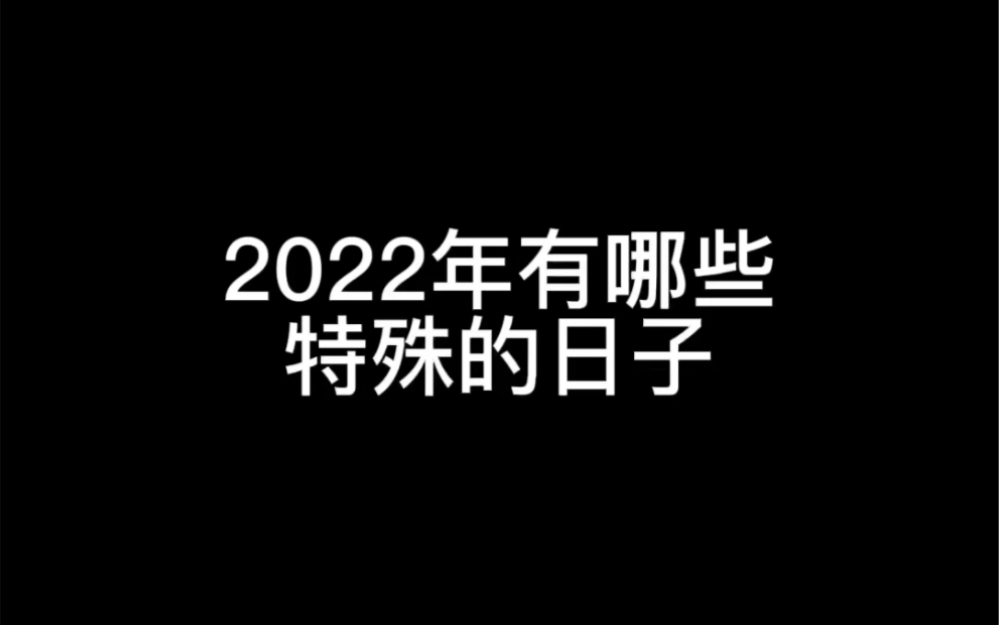 [图]2022年最特殊的日子