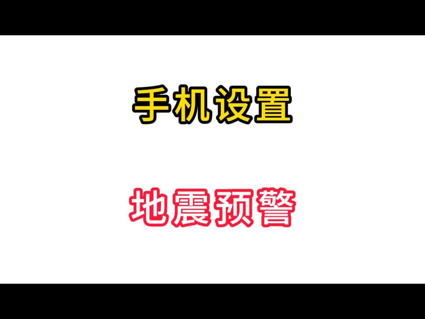 30秒学会手机设置地震预警哔哩哔哩bilibili