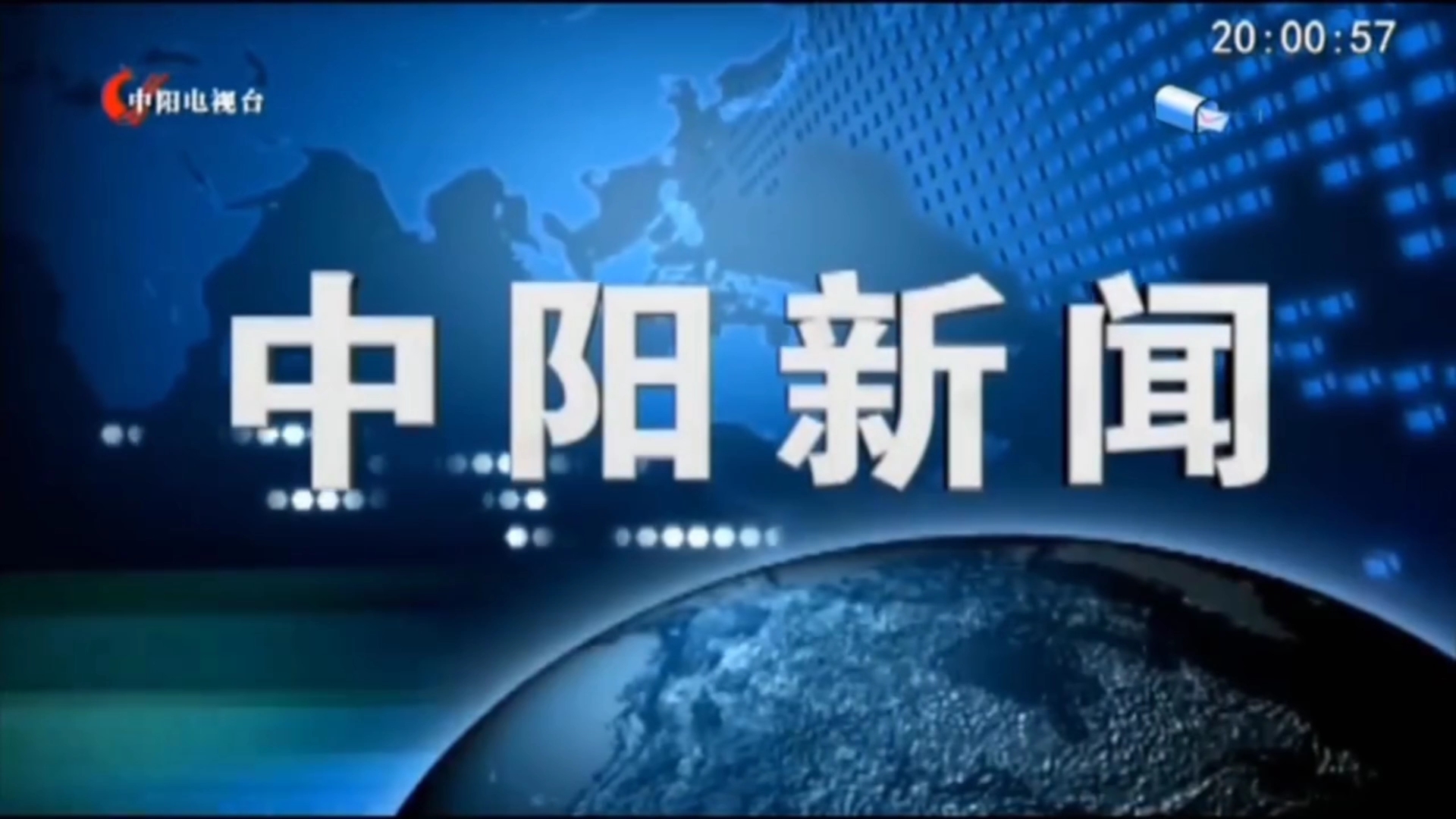 【县市区时空(2224)】山西ⷮŠ中阳《中阳新闻》片头+片尾(2024.9.23)哔哩哔哩bilibili