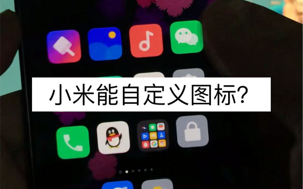 小米手机竟然有自定义图标?真有一手_哔哩哔哩_bilibili