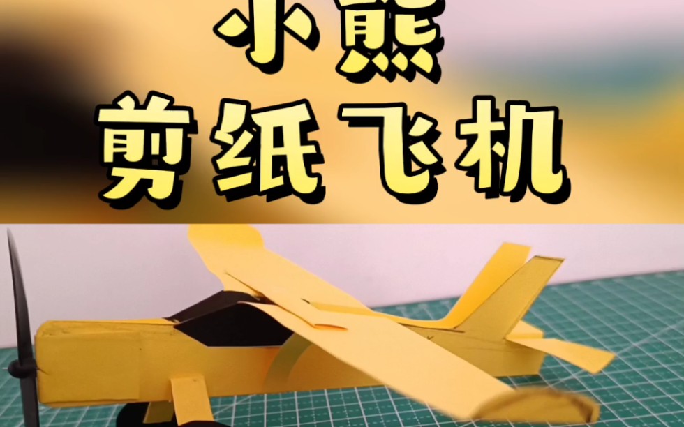 小熊越野飞机剪纸飞机