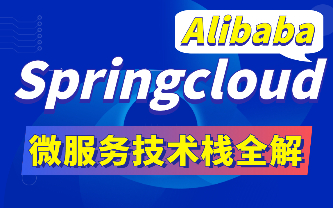 [图]图灵学院微服务天花板教程，SpringCloud+springboot+Docker+Redis+分布式，全网最全面的springcloud微服务技术栈讲解！