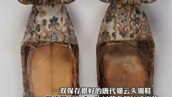 一双唐代的云锦鞋，经历千年还保存得这么好！