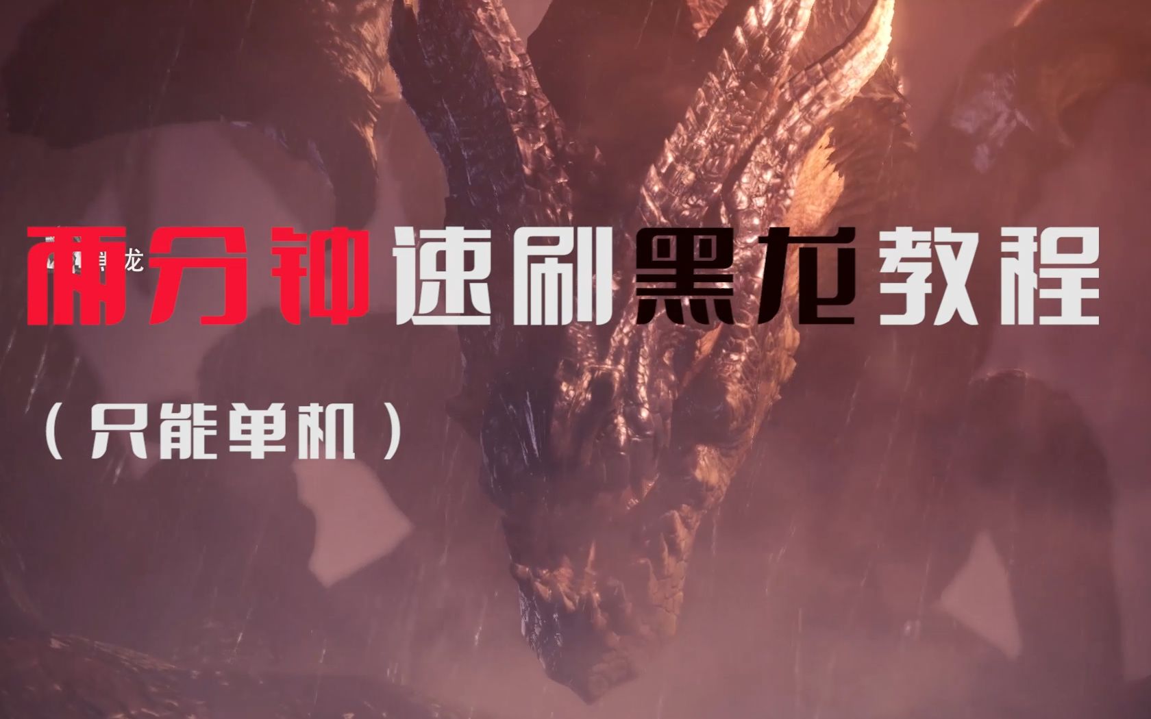 【MHW黑龙】两分钟速刷黑龙. 还在因为素材不够而烦恼吗,我来教你这样刷黑龙哔哩哔哩bilibili