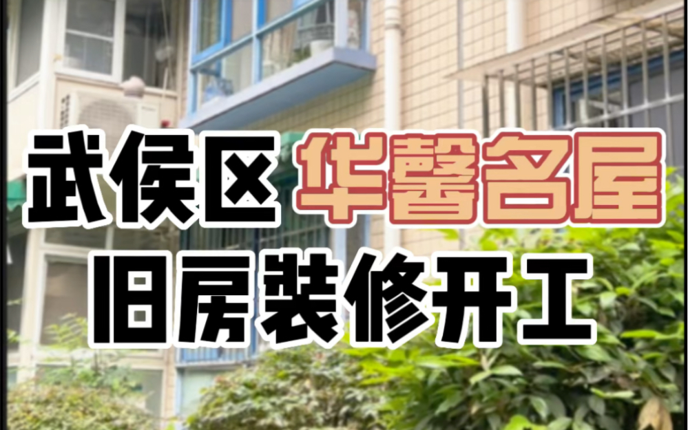 武侯区华馨名屋,我愿称它为「比较好改造的老破小」入户安装了配电箱,全屋瓷砖上面直接铺木地板,卫生间也采用了PVC管道,南北通透好户型【造窝装...