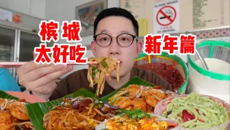 槟城才是马来西亚的美食天堂！为什么这么好吃啊！（新年篇）