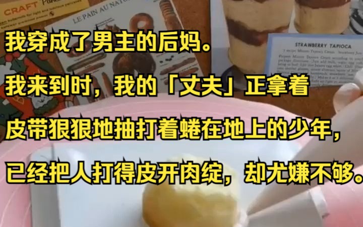 我穿成了男主的后妈.我来到时,我的「丈夫」正拿着皮带狠狠地抽打着蜷在地上的少年,已经把人打得皮开肉绽,却尤嫌不够.吱呼小说推荐《相同踏光》...