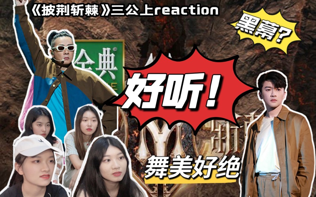 [图]【披哥2reaction】和没看过披哥的室友一起看三公（上）