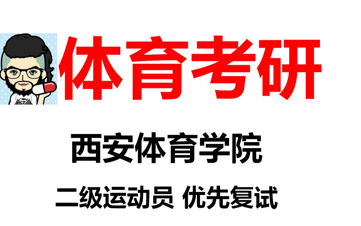 【体育考研】西安体育学院院校分析考试大纲专业目录招生人数报录比参考书目初试真题分数线跨考要求复试要求学费一志愿录取率~【二六】哔哩...