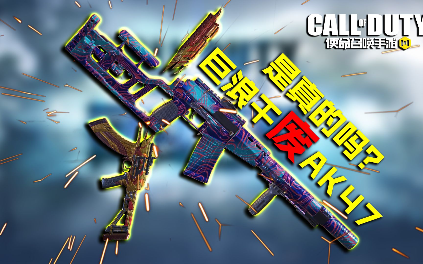使命召唤手游:新上线的步枪巨浪能干废ak47是真的吗?