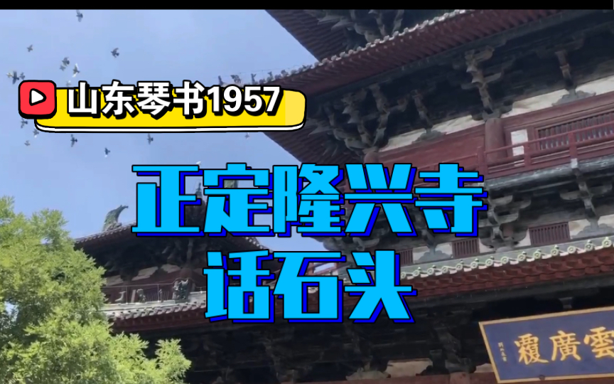 著名的正定古城,众多寺庙里的石雕多是鲕状灰岩.哔哩哔哩bilibili