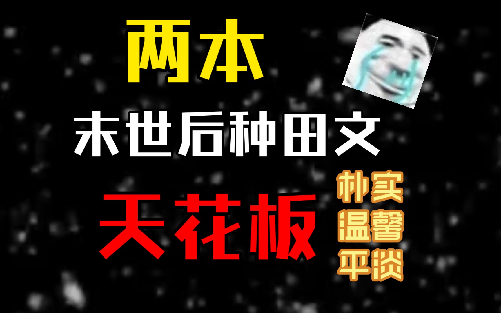 两本末世后种田文天花板,温馨平淡且治愈哔哩哔哩bilibili