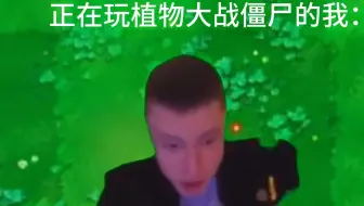朋友：你玩个植物大战僵尸为什么大汗淋漓的？ 我：请看vcr