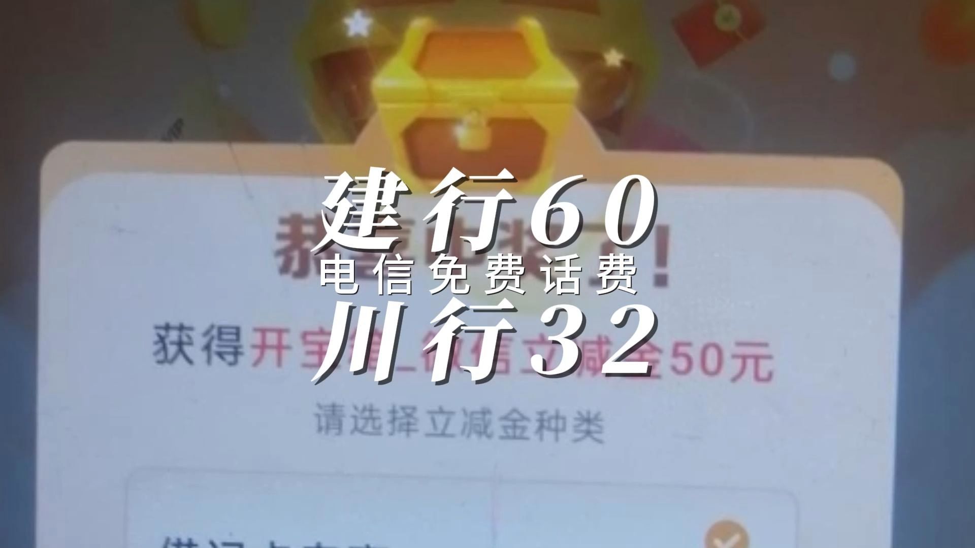 建行60 银行32立减金 9折话费200 电信免费话费哔哩哔哩bilibili