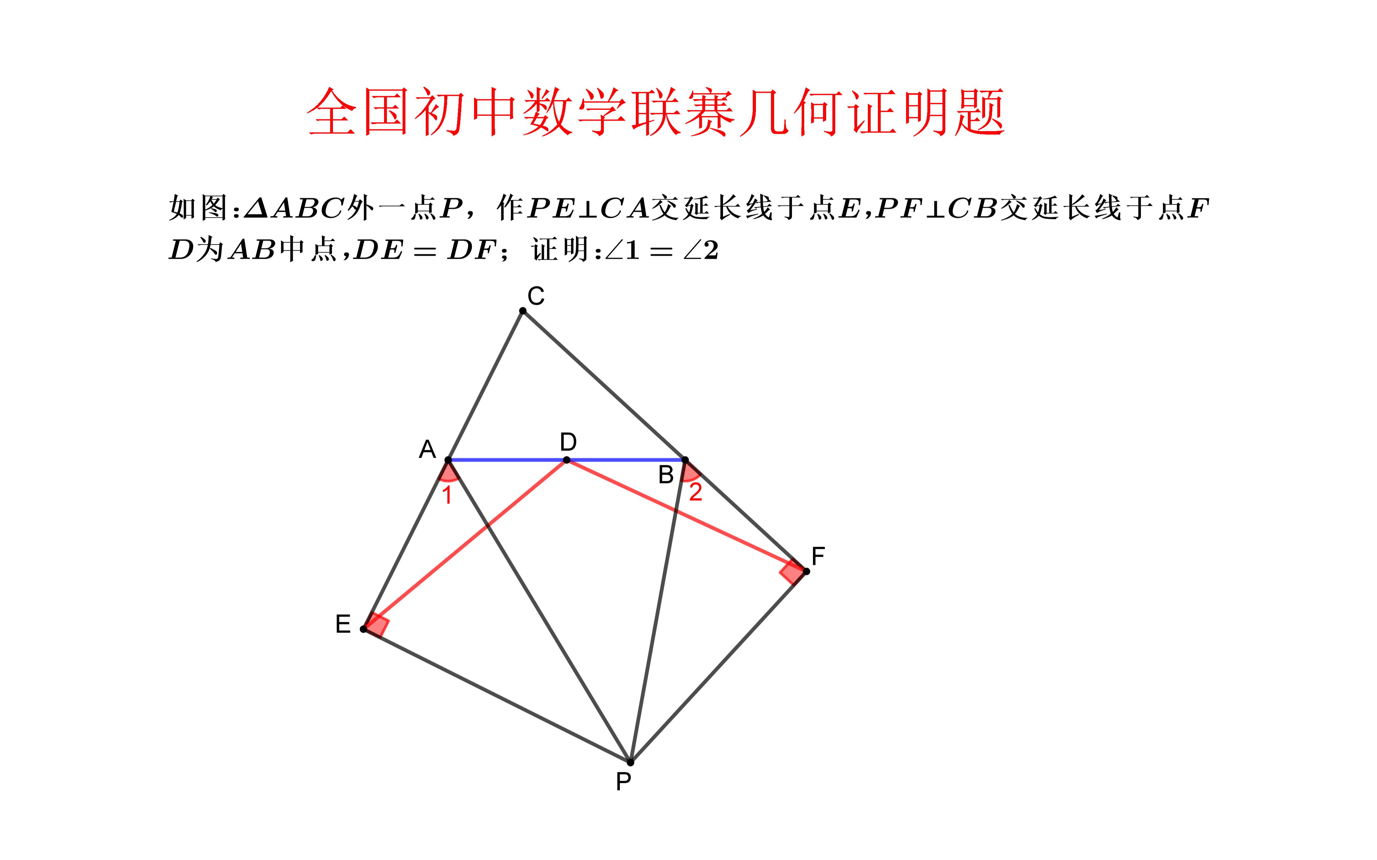 全国初中数学联赛几何证明题哔哩哔哩bilibili