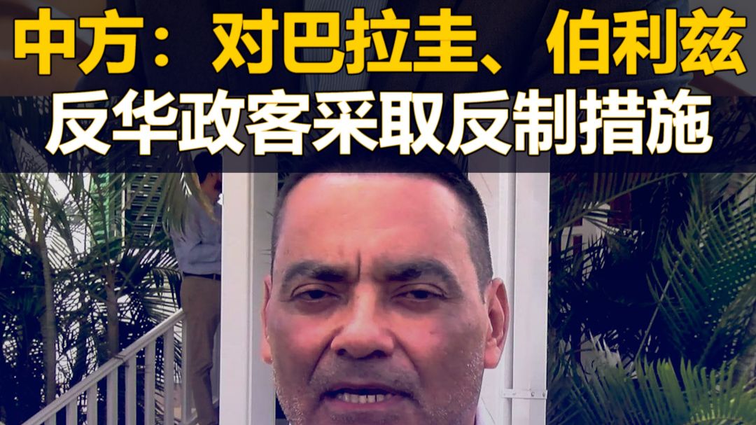 中方：对巴拉圭、伯利兹反华政客采取反制措施