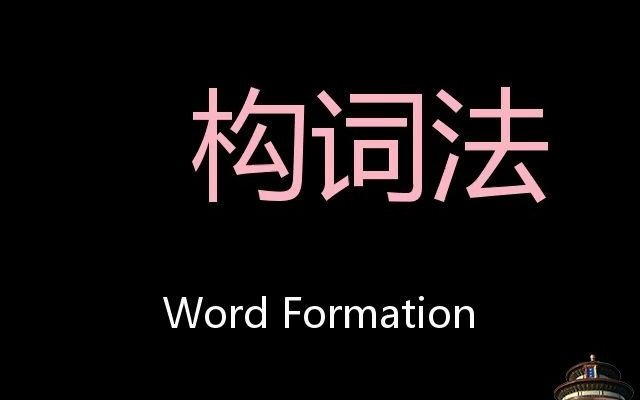 [图]构词法 Chinese Pronunciation Word Formation