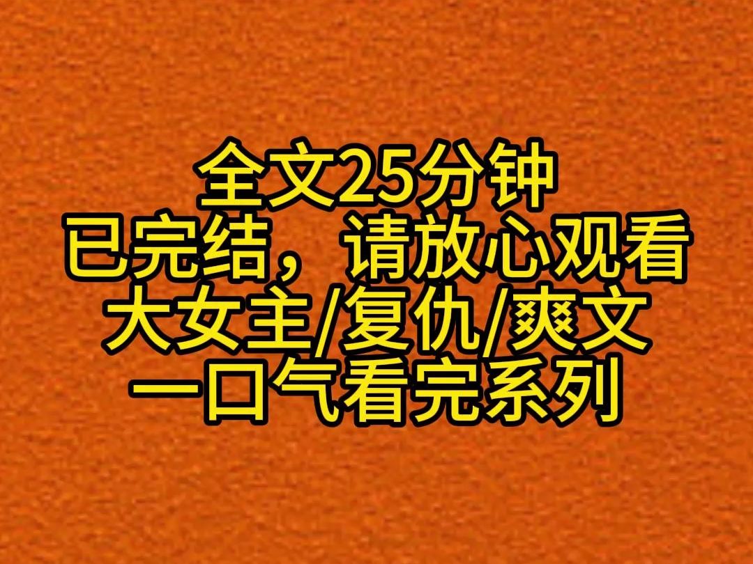 【完结文】我原本是沈家千金.但在八岁那年,我妈妈划伤了上门挑衅的我爸的白月光后,失足从楼上摔了下来,还没送到医院人就没了.我被我爸扔到了乡...