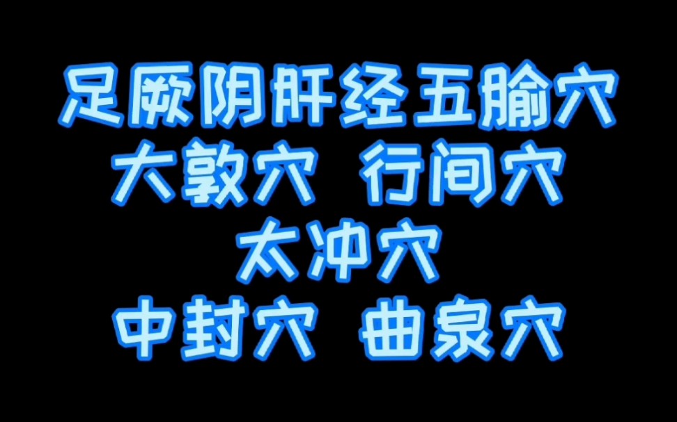 足厥阴肝经五个腧穴的位置哔哩哔哩bilibili