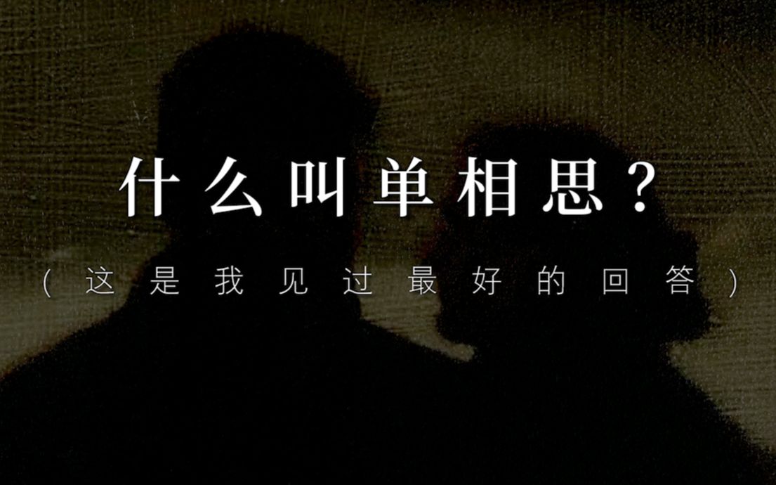 单恋也是恋爱的一种形式对象是想象力什么叫单相思