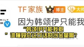 “韩颂伊只能我抱”谁懂聂总这句话的含金量啊？