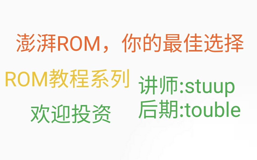 [图]【ROM教程】ROM教程（澎湃ROM）