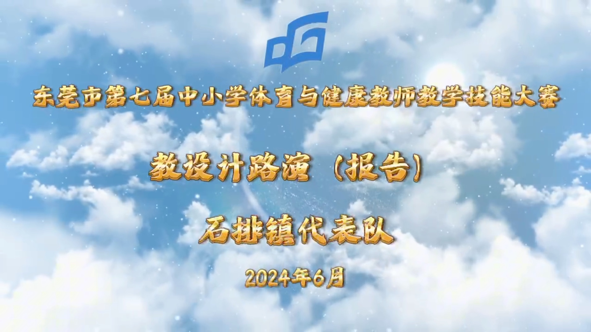 (石排)冯春雨—— 2024年技能大赛 教学设计路演报告(水平一 二年级 跳绳大单元,第17次课:长绳集体跳)哔哩哔哩bilibili