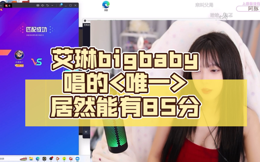 艾琳bigbaby  唯一  居然能有85分………… 顺便对面是小学生?