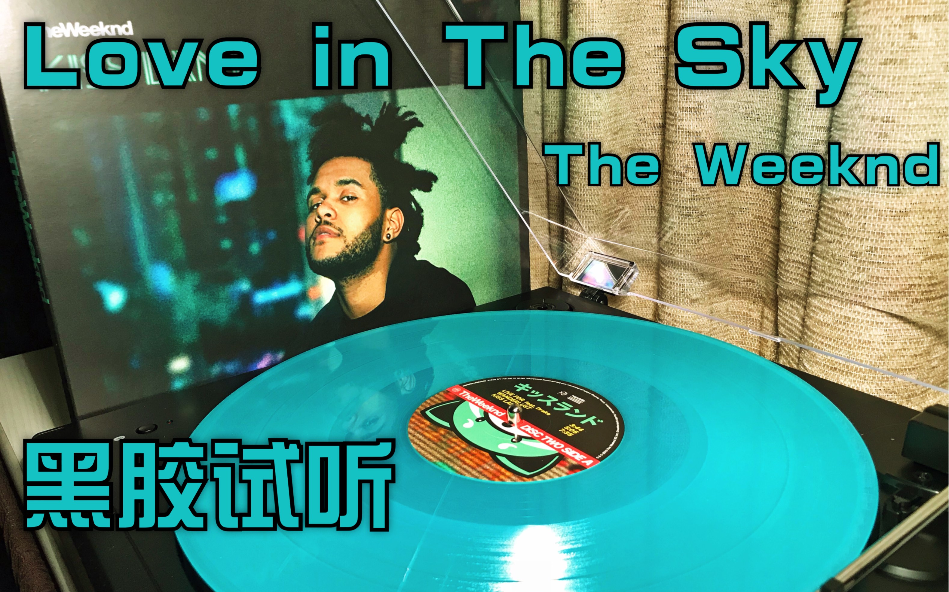 [图]【试听】Love in The Sky-The Weeknd 盆栽 黑胶 绿胶 试听｜收录于《Kiss Land》