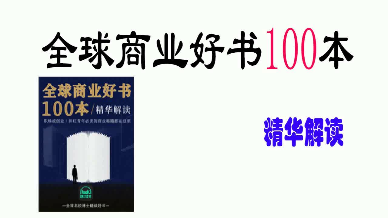 全球商业好书三百本精华解读 每天二十分钟读一本有声书合集 让努力事半功倍 收藏慢慢听~哔哩哔哩bilibili