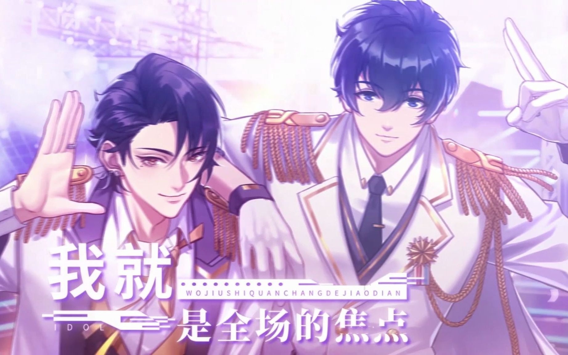 【偶像请就位】手游同名主题曲-景向谁依/秦且歌/秦紫翼