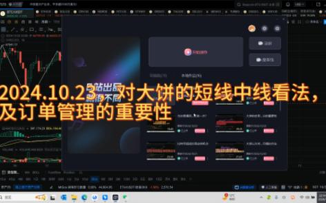 2024.10.23关于大饼的看法及订单管理哔哩哔哩bilibili