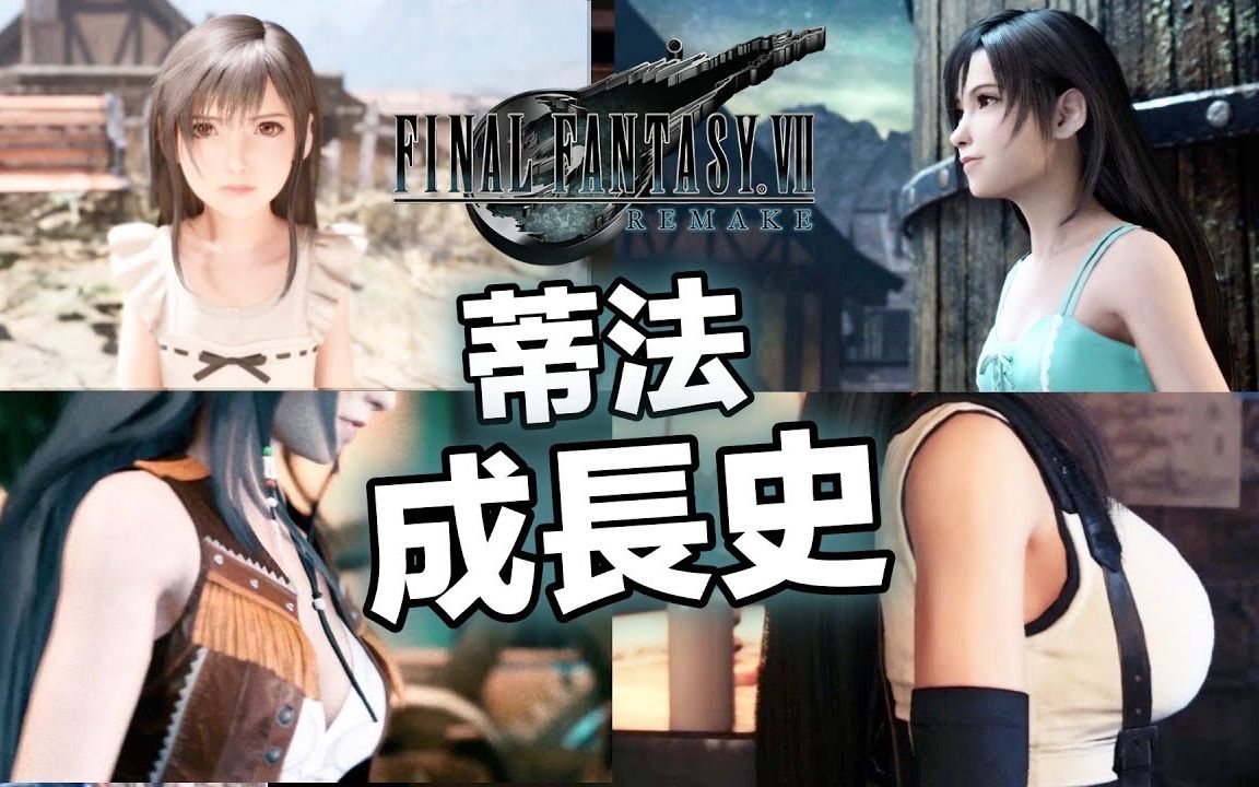 [图]【FF7Re】你最喜欢哪个年龄的蒂法？[新增中文] - 最终幻想7重制版 FINAL FANTASYVII REMAKE