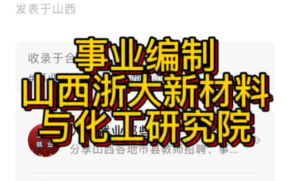 事业编制!山西浙大新材料与化工研究院2022年招聘公告(10人)哔哩哔哩bilibili