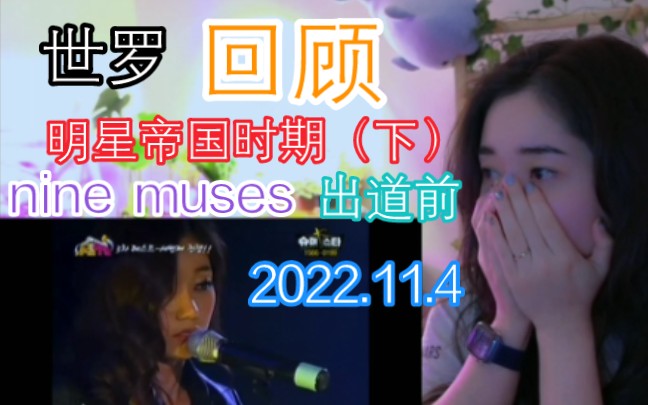 【柳世罗】回顾,nine muses明星帝国时期,出道前(下),2022.11.4哔哩哔哩bilibili