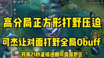 Download Video: 可杰老虎高分局正方形打野节奏，对面打野全局0buff开压迫拉满