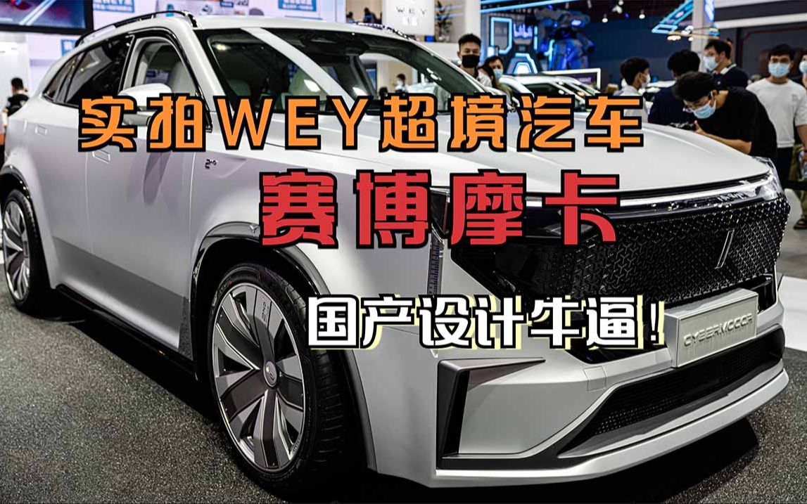 长城wey超帅新车超境汽车赛博摩卡实拍国产设计真是越来越牛逼