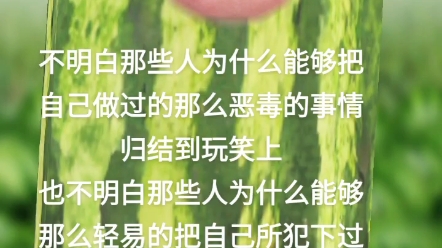 [图]施暴者永远都不会觉得自己有错，而受害者一生都只能活在痛苦的阴影里