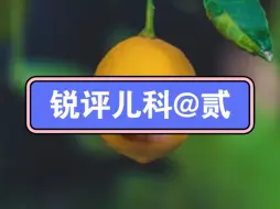 Download Video: 锐评儿科@贰，儿科就是难，而且儿科就业岗位也没有那么多，很多医院都把儿科关闭了，不是家长乐打乐骂，干脆关闭，所有的政策都是这么简单粗暴啊