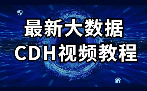 【尚学堂2022精讲课!】CDH大数据视频教程哔哩哔哩bilibili