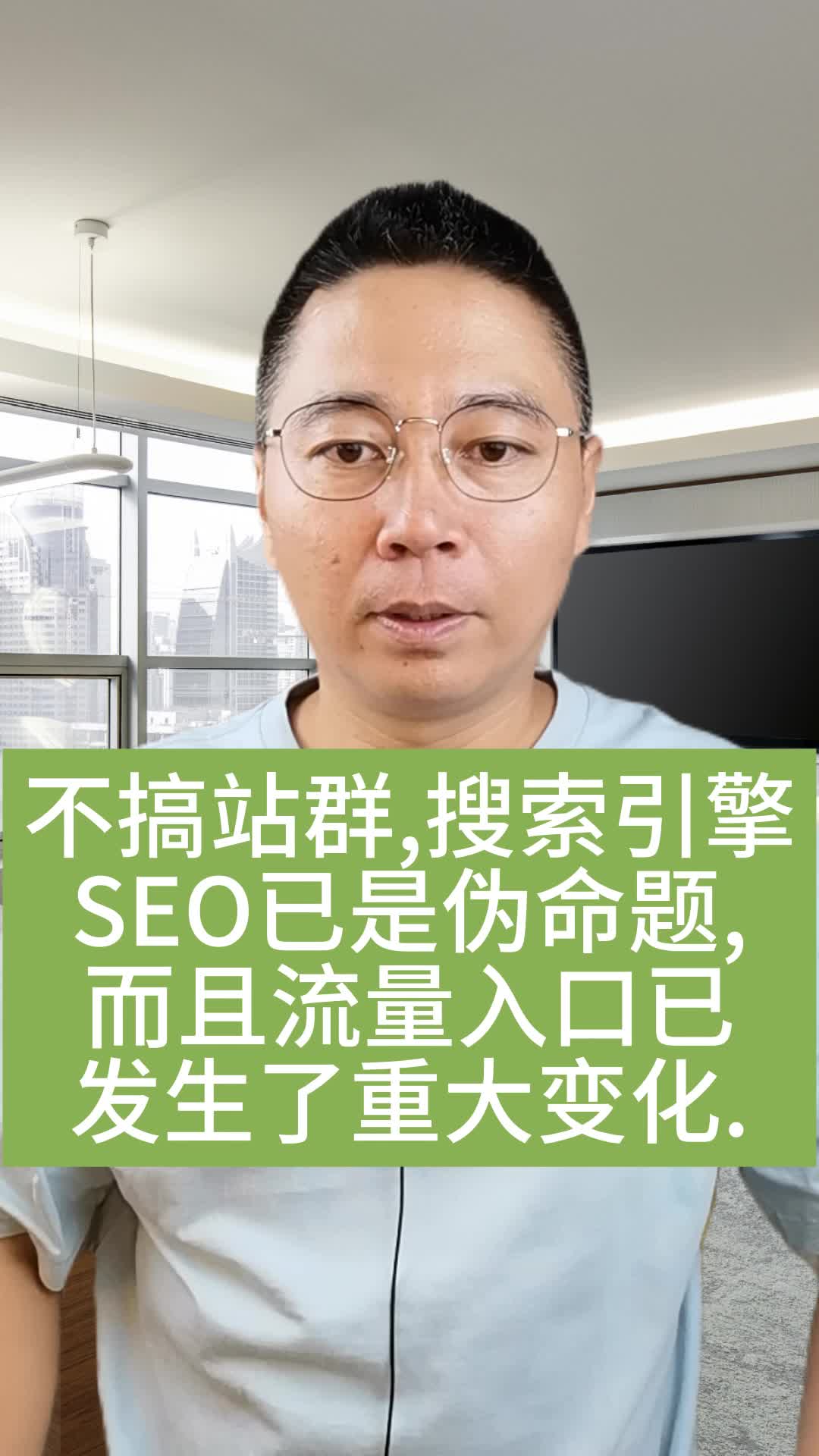 不搞站群,搜索引擎SEO已是伪命题,而且流量入口已发生了重大变化.哔哩哔哩bilibili